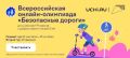 Школьники Ингушетии смогут проверить знания правил дорожной безопасности