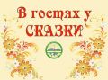 Продолжается приём заявок на фестиваль «В гостях у сказки»