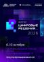 С 6 по 10 октября 2026 года в Москве пройдет второй ИТ-форум «Цифровые решения»