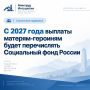 С 2027 года выплаты матерям-героиням будет перечислять Социальный фонд России