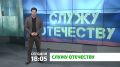 «Служу Отечеству». В новом выпуске расскажем: в Ингушетии формируются добровольческие отряды «Барс» — боевой армейский резерв, призванный укрепить обороноспособность региона; как поступить в военный вуз: правила, особенности...