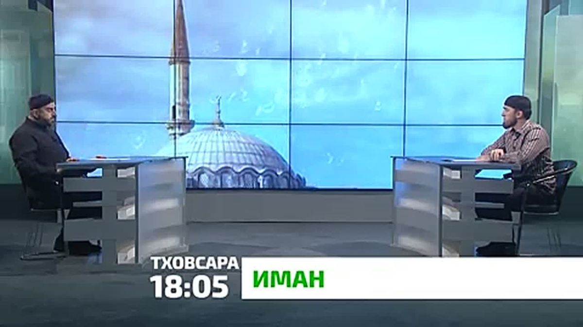 "Иман". П1аьраска дийнахьа рузбане ца ваг1ар мел къа долаш да? Рузбане хьалхе д1авахар миштад? Имама хутбат ешача хана йист хилара фу йовха 1аламча наха? Рузбан ламаза т1ехь висача фу де доаг1а? Цу хаттарашта жоп лургда...