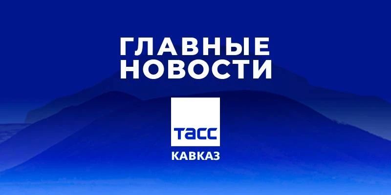 Главные новости ТАСС/Кавказ к вечеру 18 сентября: