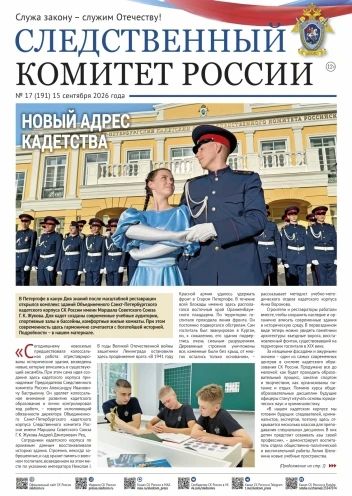 Новый номер газеты «Следственный комитет России»