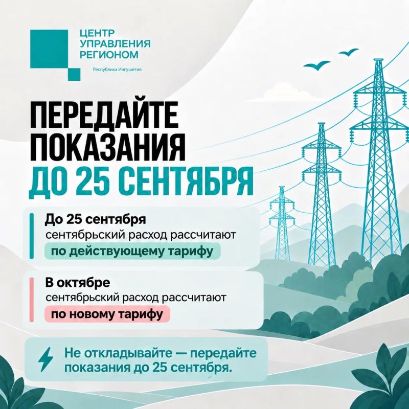 Успейте передать показания за электроэнергию до 25 сентября Успейте передать показания за электроэнергию до 25 сентября
