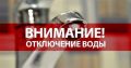 ВНИМАНИЕ Аварийное отключение водоснабжения