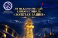 На кинофестиваль «Золотая башня» в Ингушетии поступило свыше 100 заявок