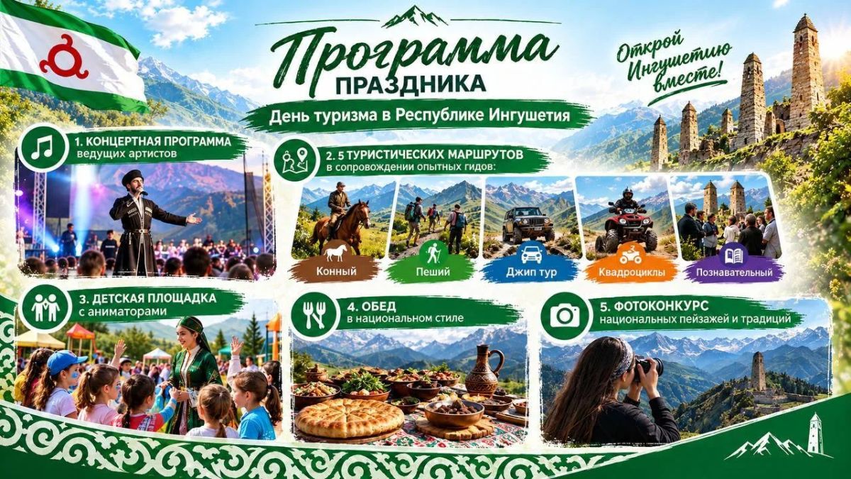 Ингушетия зовет! Министерство культуры и туризма Республики Ингушетия приглашает вас на празднование Всемирного дня туризма Ингушетия зовет! Министерство культуры и туризма Республики Ингушетия приглашает вас на празднование Всемирного дня туризма