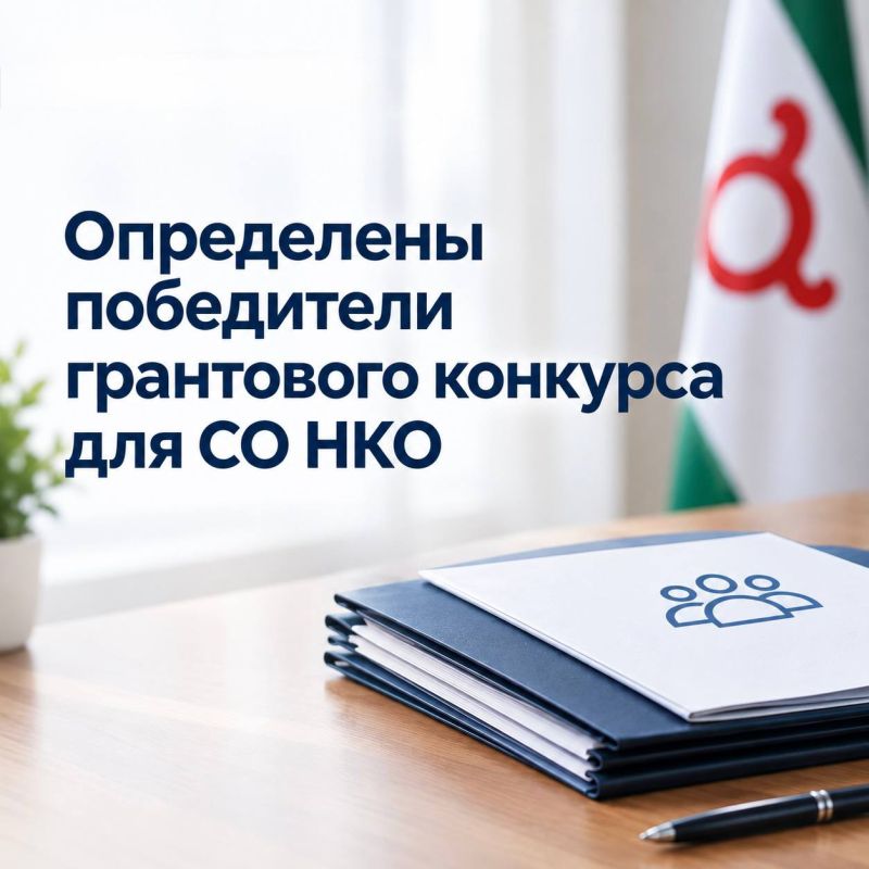 Министерство по внешним связям, национальной политике, печати и информации Ингушетии подвело итоги конкурса на предоставление грантов социально ориентированным некоммерческим организациям на развитие гражданского общества