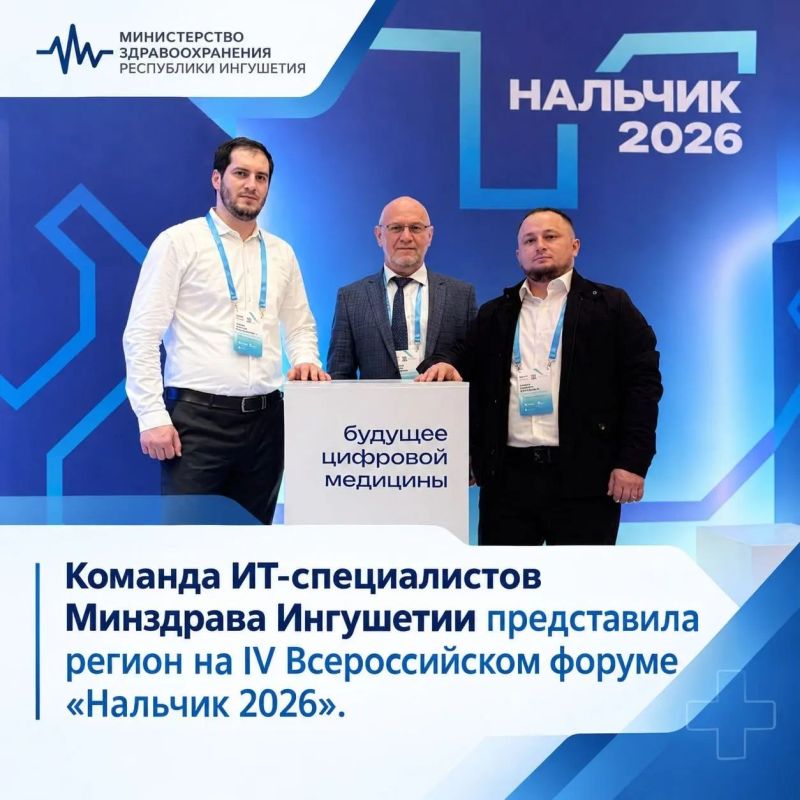 ИТ-специалисты Минздрава Ингушетии представили регион на форуме «Нальчик 2026»