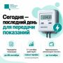 Что нужно сделать сегодня? Передать показания электросчётчика