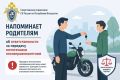 Следственное управление СК России по Республике Ингушетия напоминает родителям об ответственности за передачу мототехники несовершеннолетним