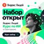 Школьники республики могут бесплатно пройти курс «Введение в ИИ» от Яндекс Лицея