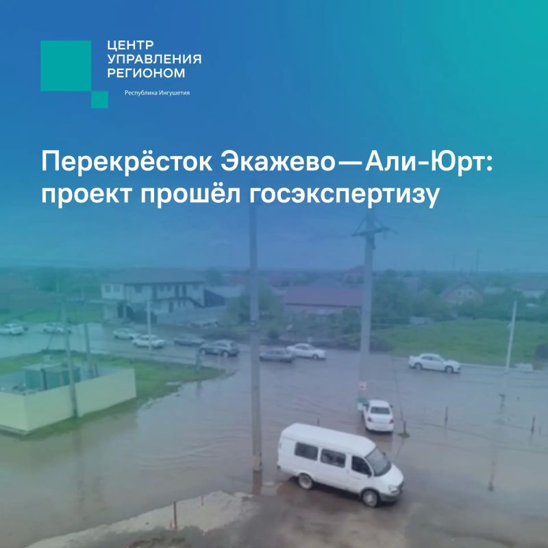 По перекрёстку Экажево — Али-Юрт: проект прошёл госэкспертизу