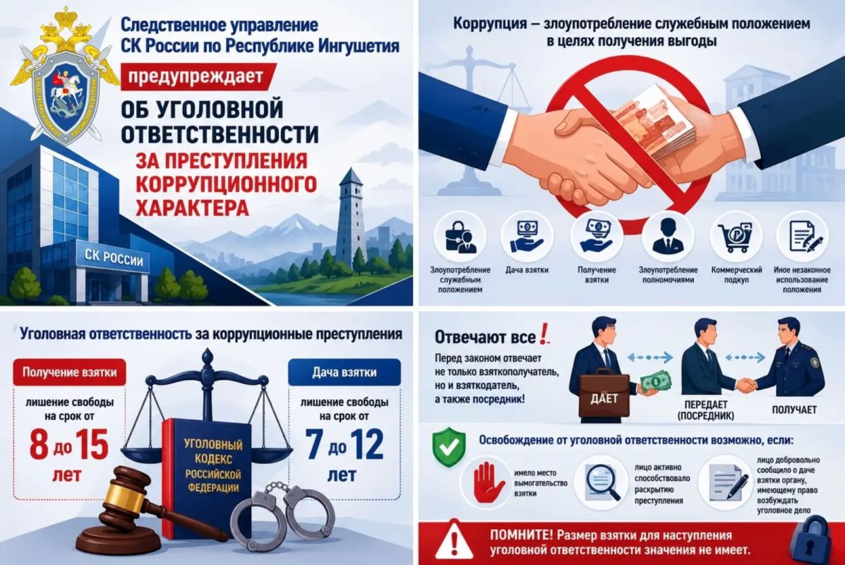 Следственное управление СК России по Республике Ингушетия предупреждает об уголовной ответственности за преступления коррупционного характера
