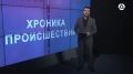 "Хроника происшествий" о работе полиции: