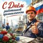 30 сентября — День работника промышленности Республики Ингушетия!