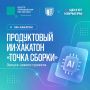 В Ингушетии пройдет продуктовый ИИ-хакатон «Точка сборки»