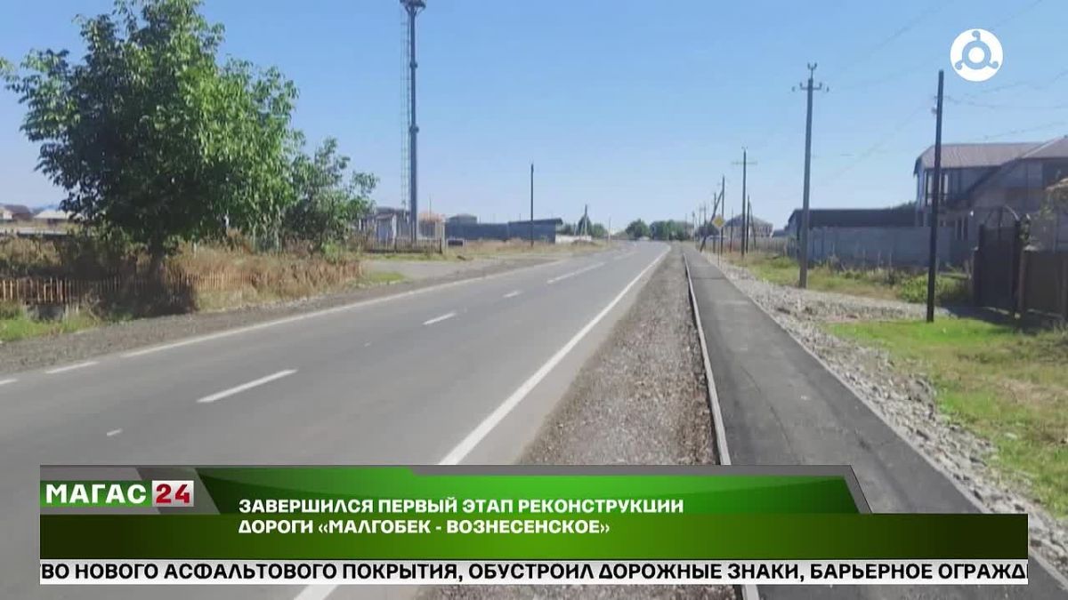 В Ингушетии реконструировали участок автодороги "Малгобек — Вознесенское"
