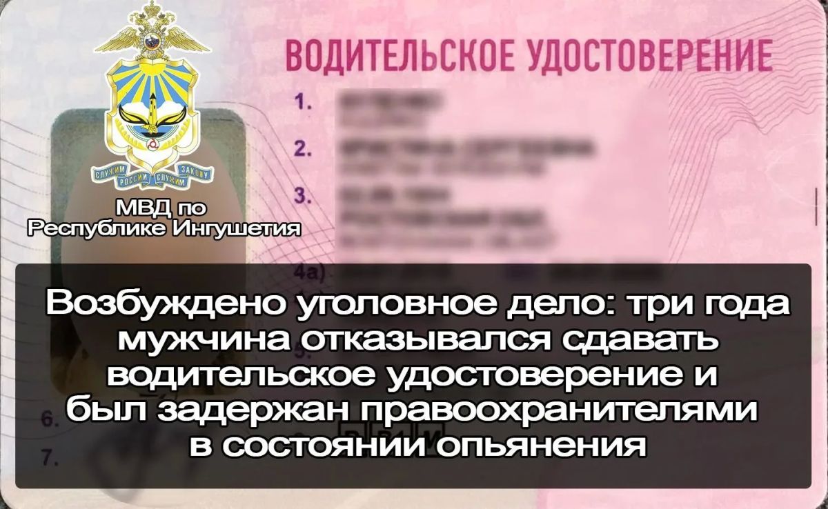 Возбуждено уголовное дело: три года мужчина отказывался сдавать водительское удостоверение и был задержан правоохранителями в состоянии опьянения