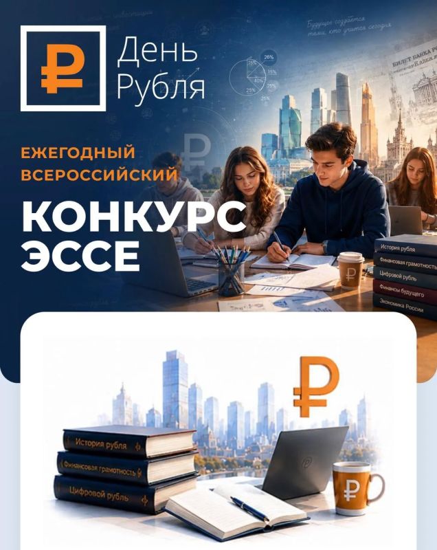 «День Рубля — 2026»: приглашаем принять участие во Всероссийском конкурсе эссе