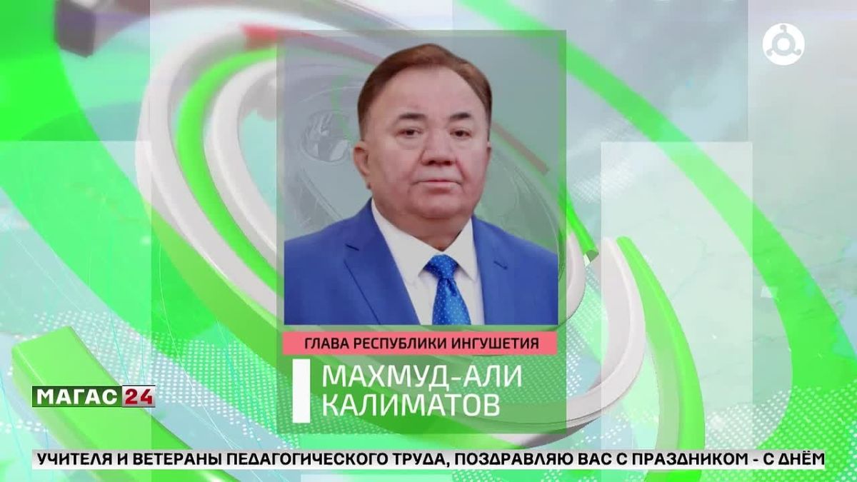 Глава Ингушетии поздравил жителей Адыгеи с Днем образования республики