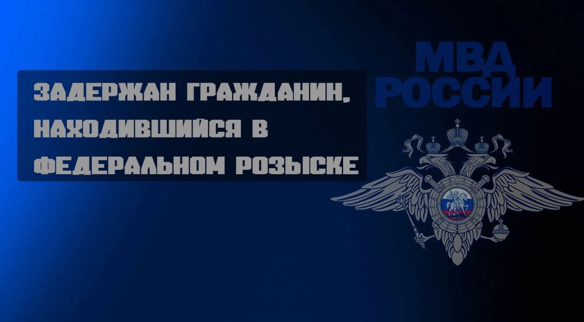 Задержан гражданин, находившийся в федеральном розыске
