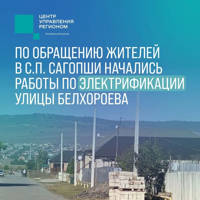 По сигналу ЦУР в Сагопши начались работы по электроснабжению улицы Белхороева