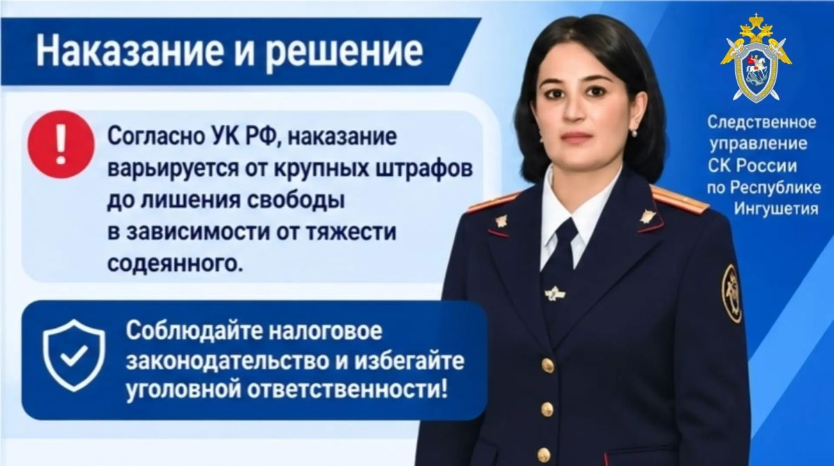 Следственное управление СК России по Республике Ингушетия предупреждает об уголовной ответственности за совершение налоговых преступлений Следственное управление СК России по Республике Ингушетия предупреждает об уголовной ответственности за совершение налоговых преступлений