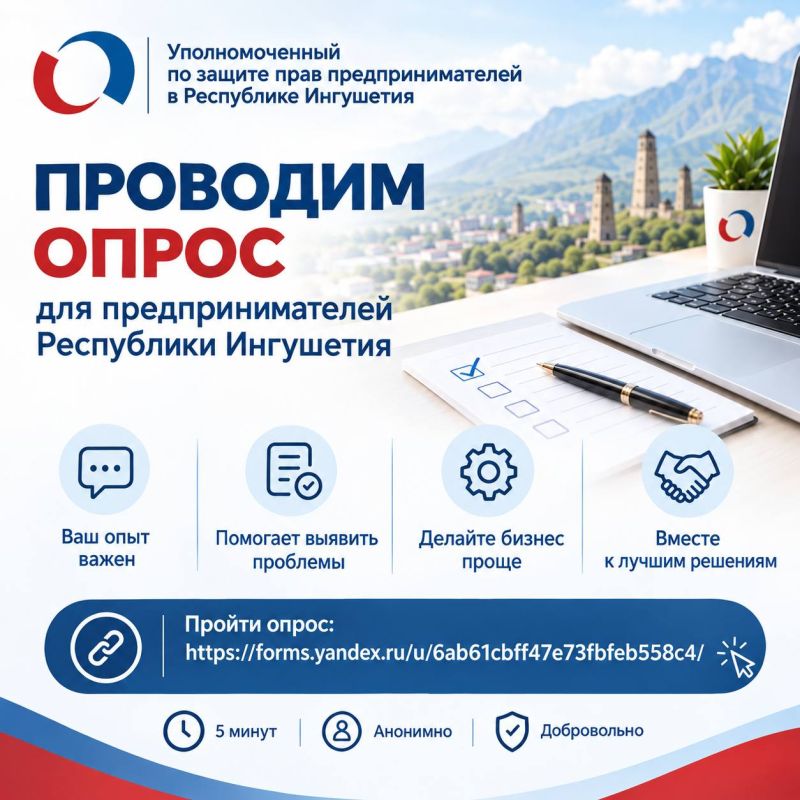 Уполномоченный по защите прав предпринимателей в Республике Ингушетия проводит опрос субъектов предпринимательской деятельности, зарегистрированных и осуществляющих деятельность на территории Республики Ингушетия