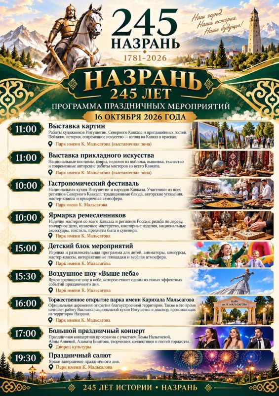 НАЗРАНЬ ОТМЕЧАЕТ 245-ЛЕТИЕ!
