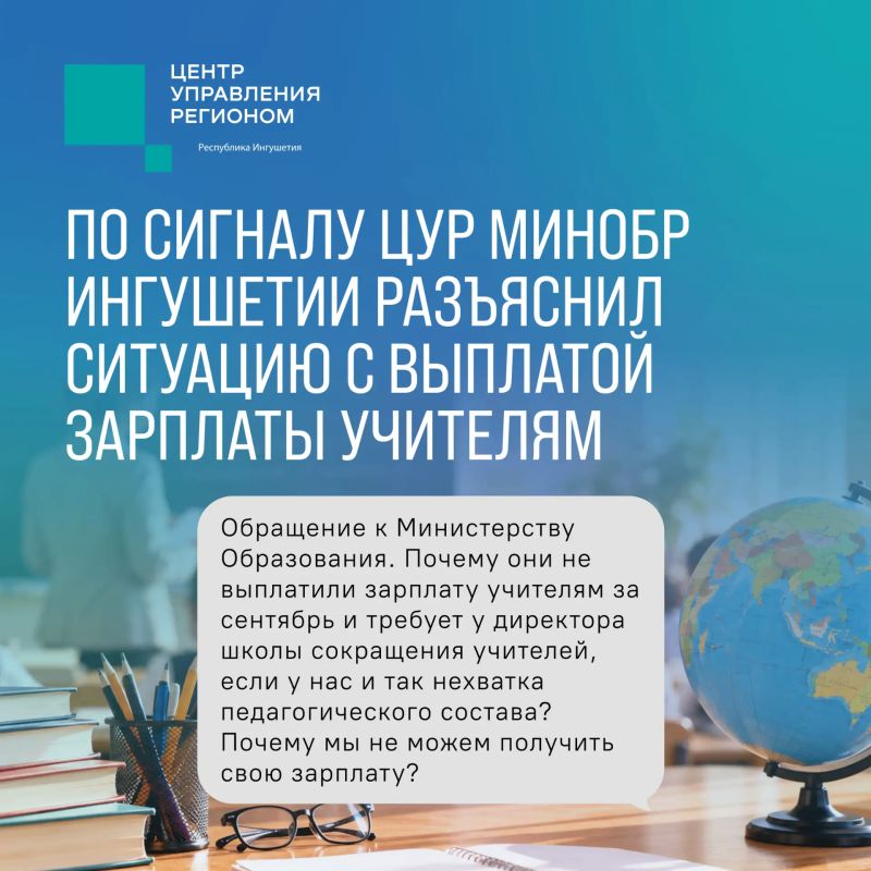 Минобр Ингушетии прокомментировал обращение о зарплате учителей