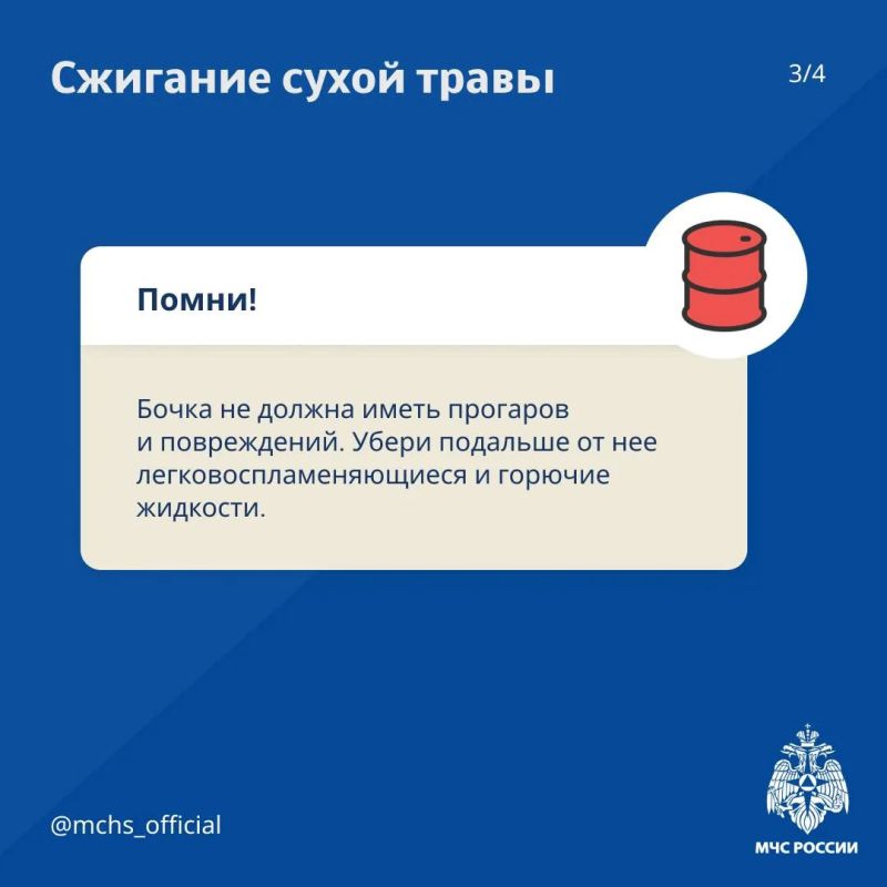 МЧС России напоминает:. очисти участки от сухой травы и мусора; МЧС России напоминает:. очисти участки от сухой травы и мусора;
