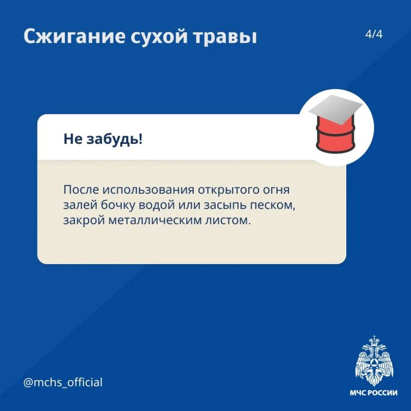 МЧС России напоминает:. очисти участки от сухой травы и мусора; МЧС России напоминает:. очисти участки от сухой травы и мусора;