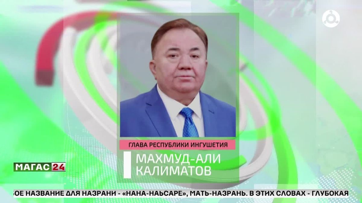 Глава Ингушетии поздравил жителей Назрани с 245-летием