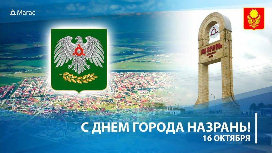 Муса Темурзиев:. «Сегодня мы празднуем важное событие не только для Назрани, но и для всех нас — 245-ю годовщину её основания