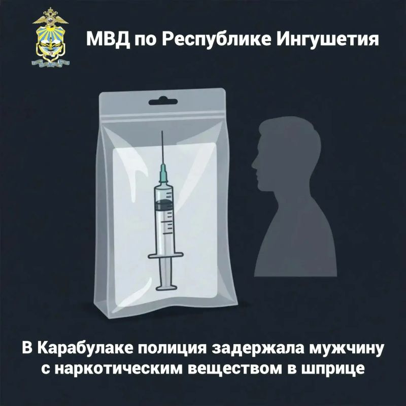 В Карабулаке полиция задержала мужчину с наркотическим веществом в шприце