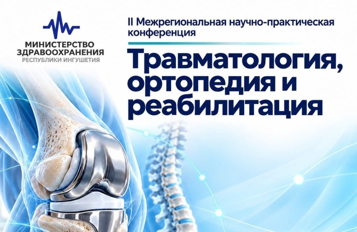 Врачи и ученые обсудили в Ингушетии вопросы травматологии и реабилитации