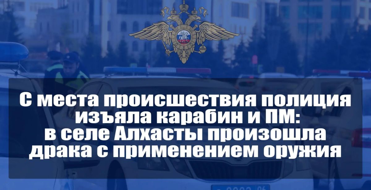 С места происшествия полиция изъяла карабин и ПМ: в селе Алхасты произошла драка с применением оружия