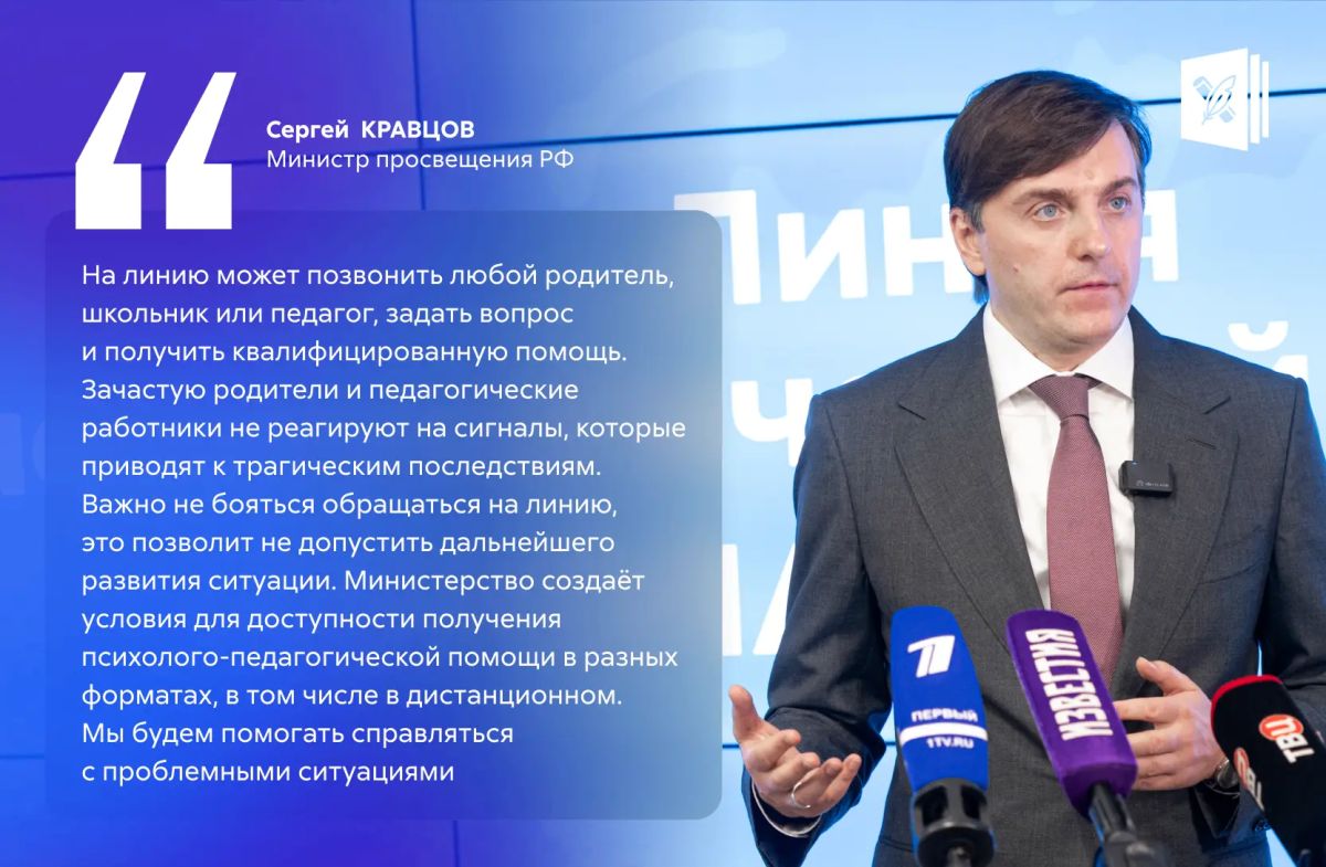 Минпросвещения России запустило линию психологической помощи «Школа доверия»
