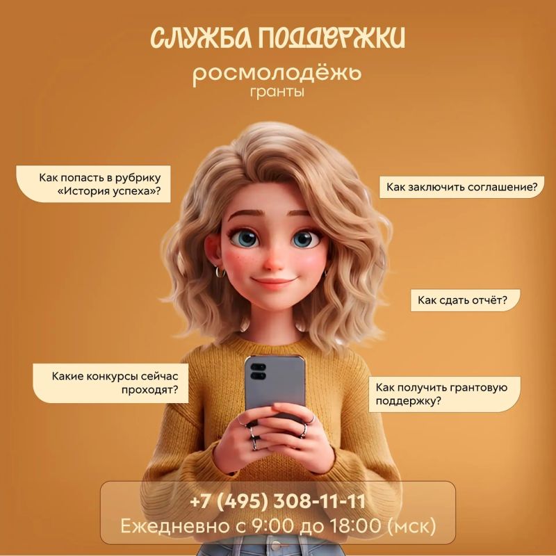 Росмолодёжь.Гранты на связи