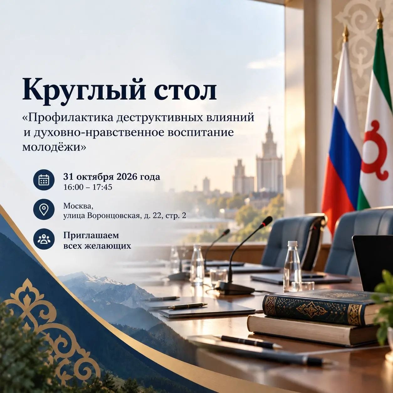 В Москве 31 октября обсудят профилактику деструктивного влияния на молодёжь
