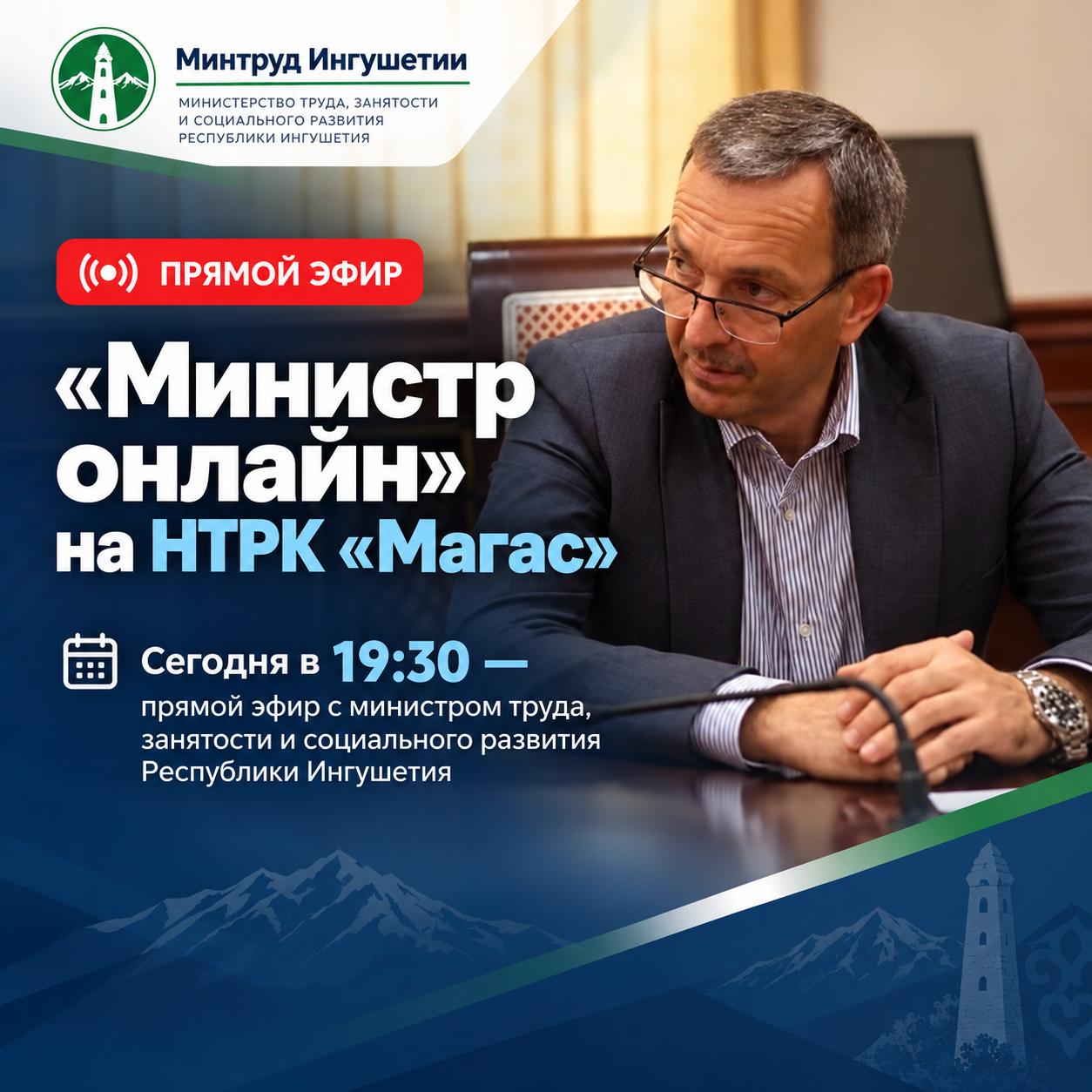 «МИНИСТР ОНЛАЙН» НА НТРК «МАГАС»